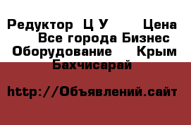 Редуктор 1Ц2У-125 › Цена ­ 1 - Все города Бизнес » Оборудование   . Крым,Бахчисарай